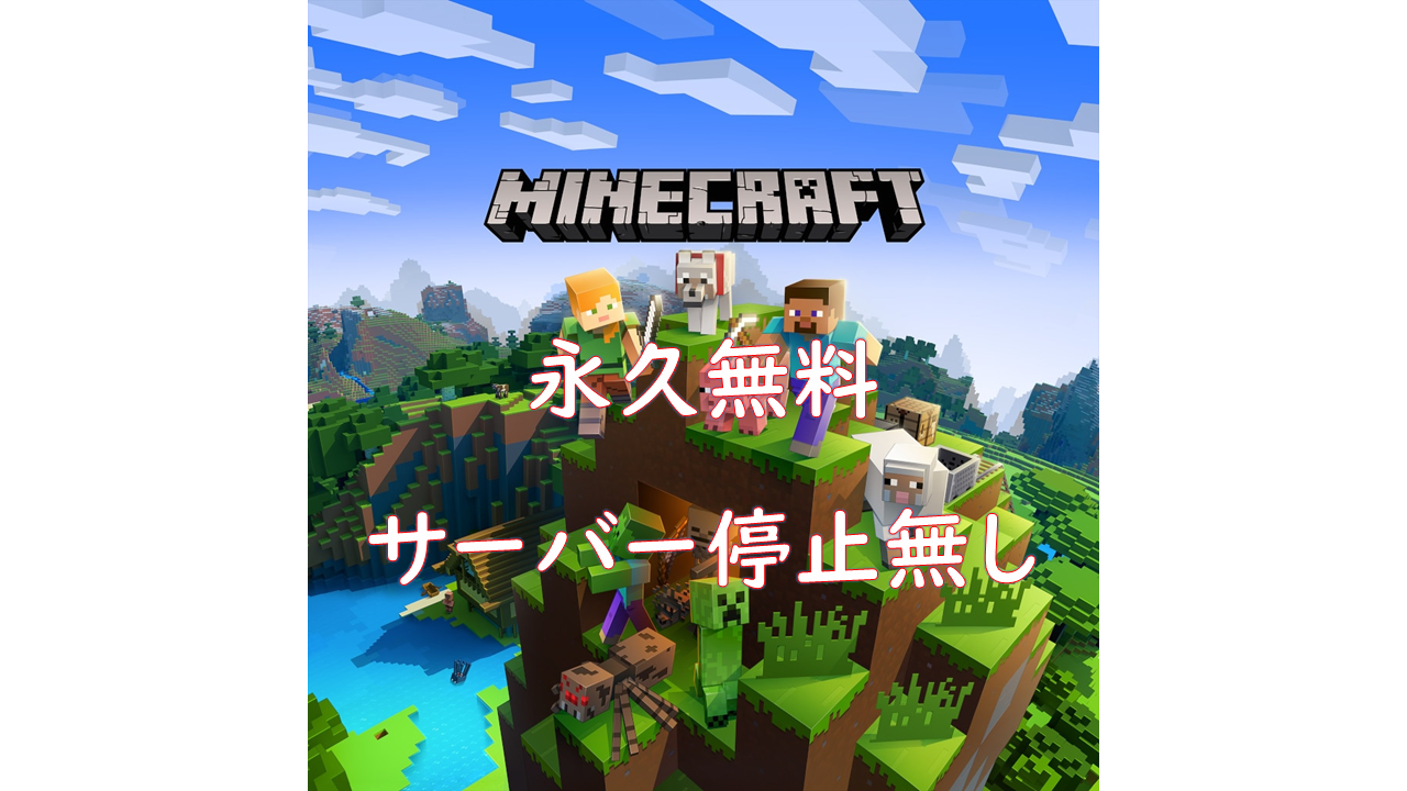 永久無料 Minecraft サーバー構築 おすすめ 停止無し 永久無料 Minecraft サーバー構築 おすすめ 停止無し